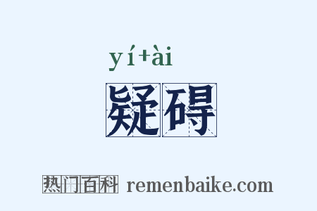 疑碍是什么意思的图片